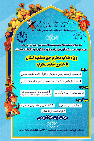 دوره &laquo;تربیت&zwnj;مربی حفظ قرآن&raquo; ویژه طلاب و روحانیان یزدی برگزار می&zwnj;شود