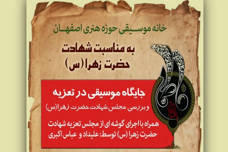 جایگاه موسیقی در تعزیه و مجلس شهادت حضرت زهرا(س) بررسی می&zwnj;شود
