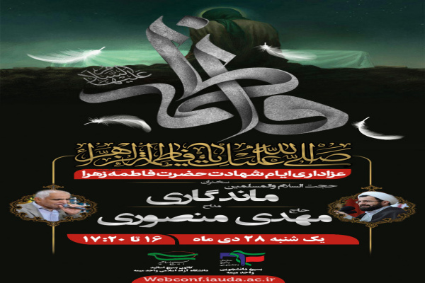 بسیج دانشجویی دانشگاه آزاد اسلامی واحد میمه روضه مجازی برگزار می&zwnj;کند