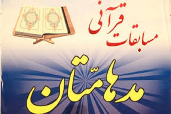 مهلت ثبت&zwnj;نام مسابقات قرآنی مدهامتان تمدید شد