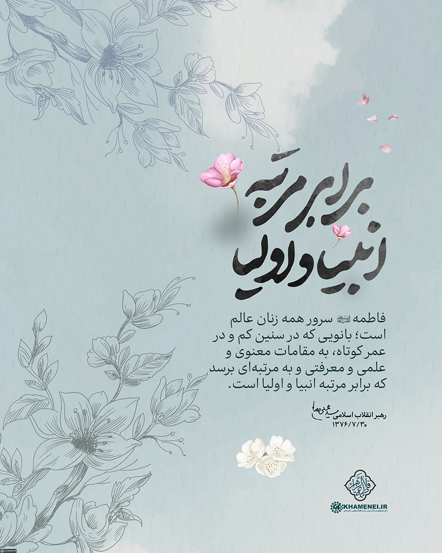 فاطمه (س)، همسنگ امیرالمؤمنین (ع)