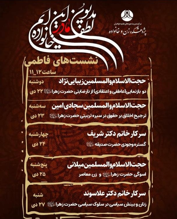 نشست های فاطمی نشست های فاطمی