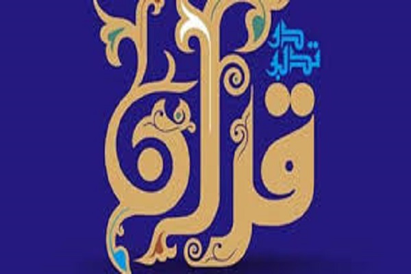 اعلام فراخوان ثبت نام طرح ملی ساماندهی و ارتقاء داوران مسابقات قرآنی در اردبیل