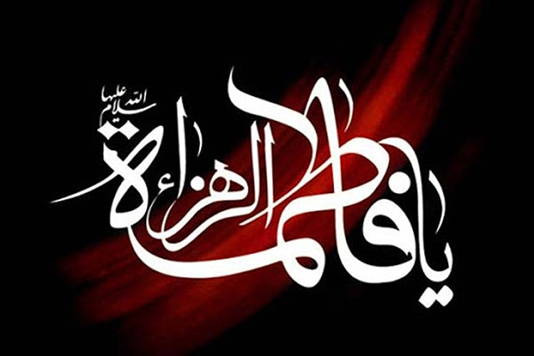 شهادت فاطمه(س) آموزه&zwnj;ای متعالی در باب ولایت&zwnj;مداری است