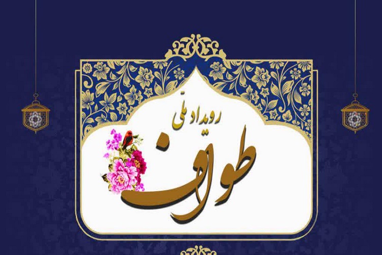 ارسال/ طرح ملی &laquo;طواف&raquo; در قم اجرا می&zwnj;شود