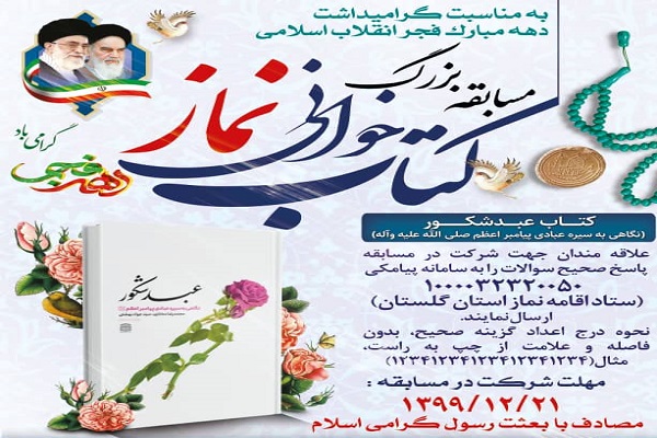 ارسالی دوشنبه// فراخوان کتاب خوانی نماز در گلستان برگزار می&zwnj;شود