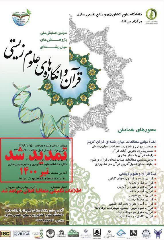 ارسالی//دومین همایش ملی «قرآن و انگاره‌های علوم زیستی» برگزار می‌شود