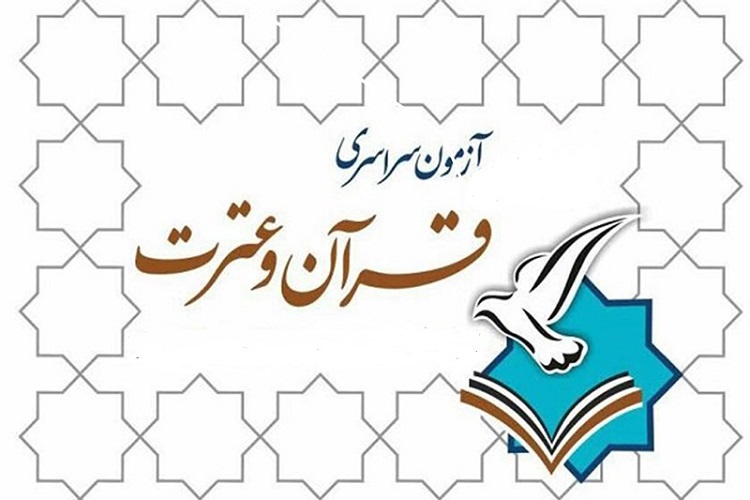آخرین مهلت ثبتنام در نوزدهمین دوره آزمون سراسری قرآن و عترت آخرین مهلت ثبتنام در نوزدهمین دوره آزمون سراسری قرآن و عترت