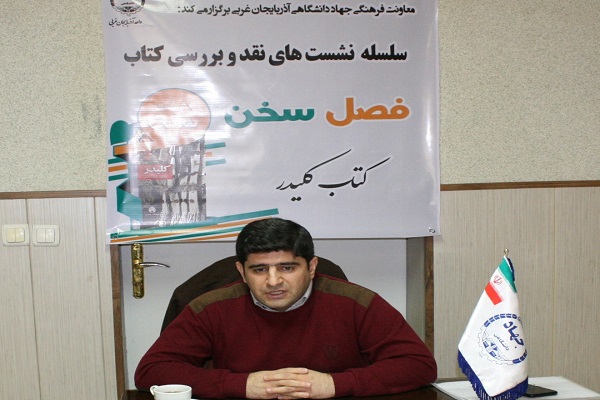 ارسالی| برگزاری جلسه نقد کتاب &laquo;کلیدر&raquo; در&nbsp; جهاد دانشگاهی آذربایجان&zwnj;غربی