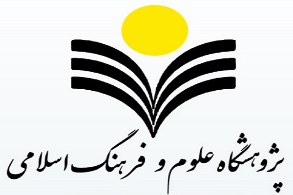 ارسال/ کتاب&zwnj;های پژوهشگاه علوم و فرهنگ اسلامی نمایه&zwnj;سازی شد