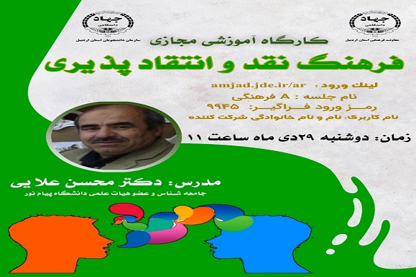کارگاه آموزشی مجازی &laquo;فرهنگ نقد و انتقادپذیری&raquo; در جهاد دانشگاهی اردبیل برگزار شد