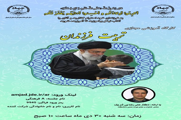 برگزاری کارگاه مجازی &laquo;تربیت فرزندان&raquo; در اردبیل