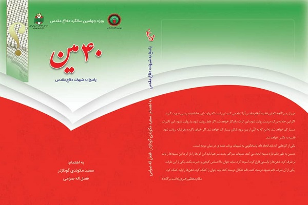کتاب &laquo;چهل&zwnj; مین&raquo; منتشر شد