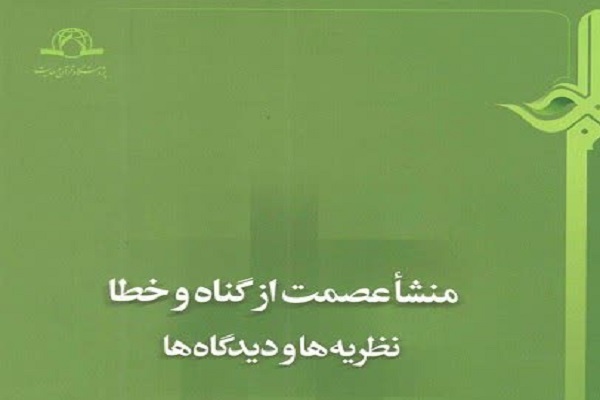 کتاب &laquo;منشأ عصمت از گناه و خطا؛ نظریه&zwnj;ها و دیدگاه&zwnj;ها&raquo; منتشر شد