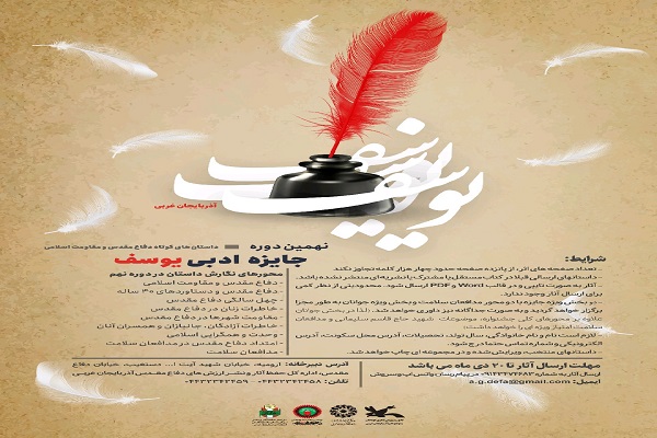 نهمین دوره جایزه ادبی یوسف در آذربایجان&zwnj;غربی برگزار می&zwnj;شود
