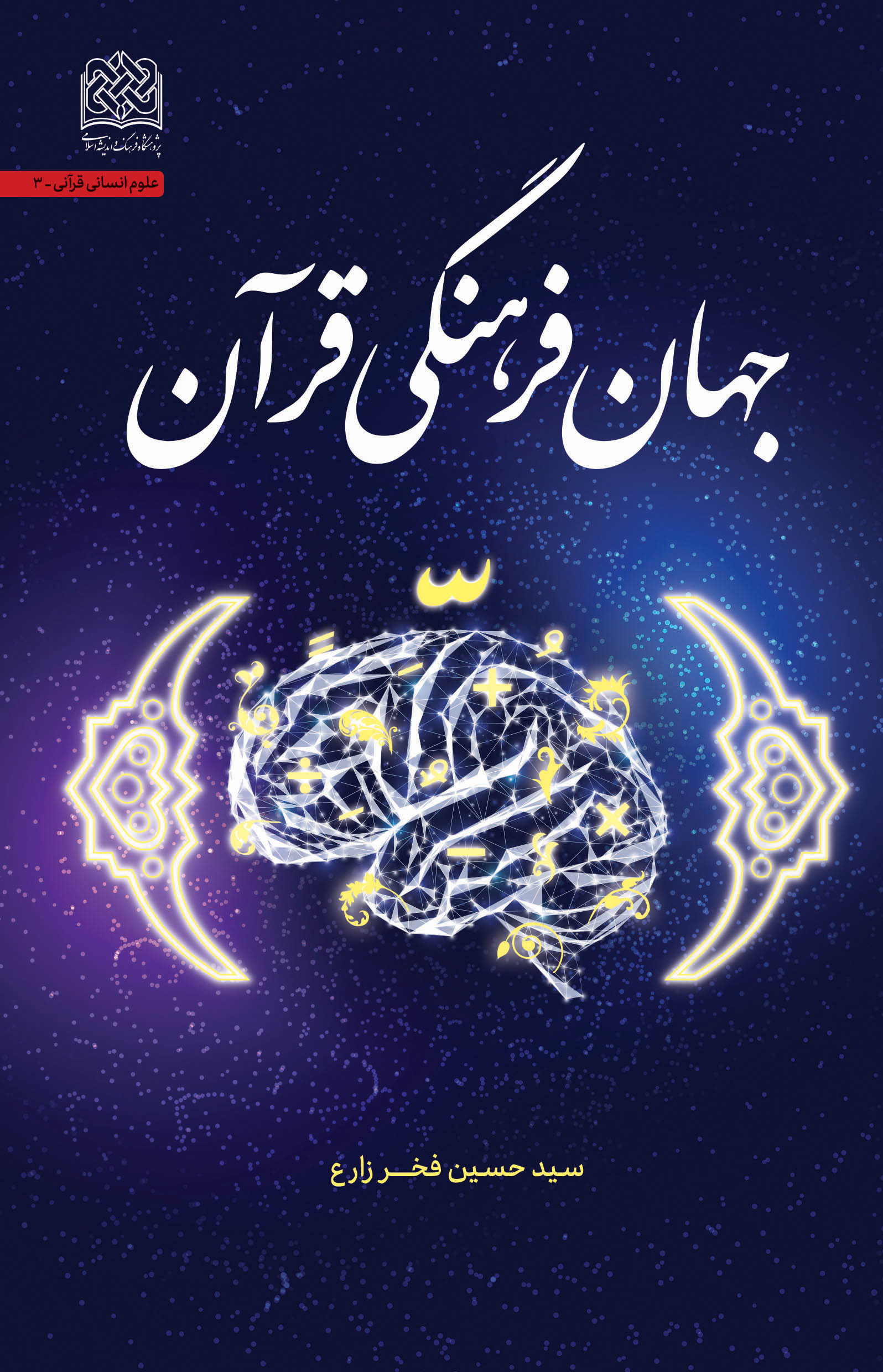 ارسالی//کتاب «جهان فرهنگی قرآن» منتشر شد