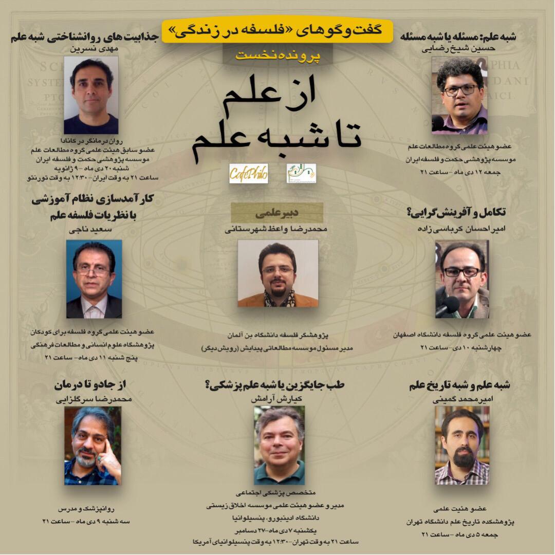 اولین نشست «از علم تا شبه‌علم» برگزار می‌شود
