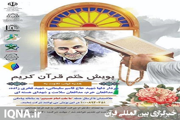 اجرای طرح پویش مجازی ختم قرآن کریم در اردبیل