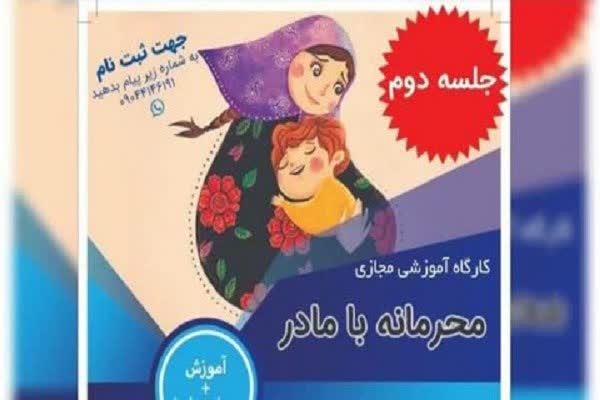 آموزش نحوه تربیت کودک در کارگاه مجازی &laquo;محرمانه با مادر&raquo;