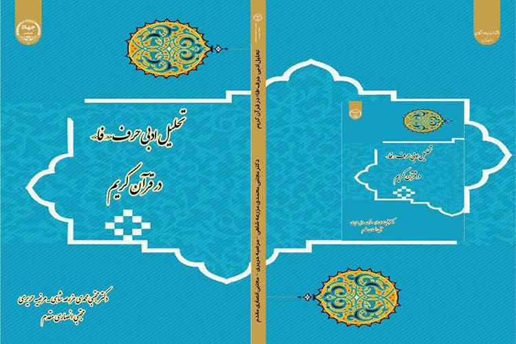 کتاب &laquo;تحلیل ادبی حرف فاء در قرآن&raquo; در دانشگاه علوم و معارف برگزیده شد