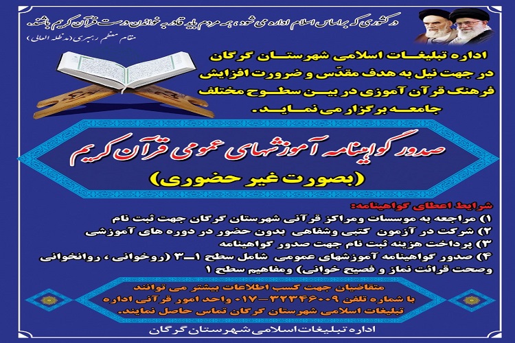 ارسالی سه شنبه//صدور گواهینامه غیرحضوری آموزش&zwnj;های عمومی قرآن در گرگان