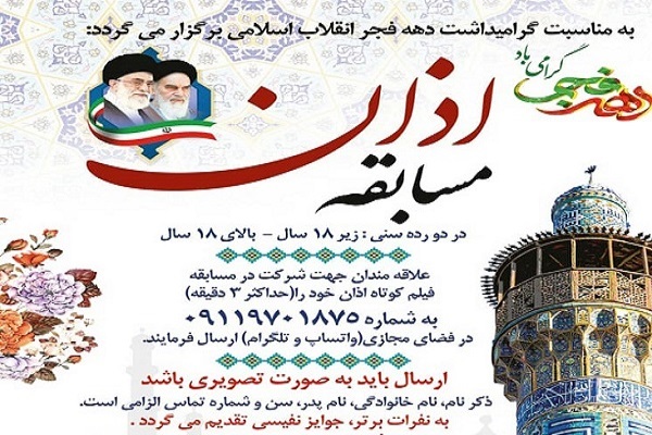 ارسالی سه شنبه//مسابقه &laquo; اذان &raquo; در گلستان برگزار می&zwnj;شود