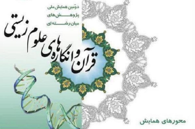 ارسالی///اعلام فراخوان همایش ملی «قرآن و انگارههای علوم زیستی» در کرمانشاه