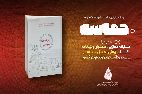 انتشار ویژه&zwnj;نامه اینترنتی &laquo;حماسه&raquo; به مناسبت ۹ دی در آذربایجان&zwnj;غربی