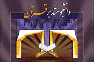 ثبت&zwnj;نام طرح &laquo;دانشجو متدبر قرآن&raquo; در قزوين تا 30 دی ماه