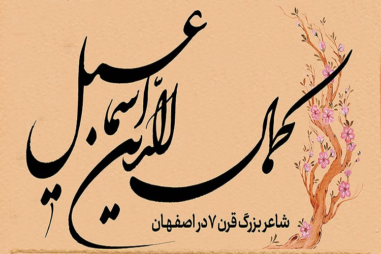 ویژه برنامههای بزرگداشت «کمال الدین اسماعیل اصفهانی» ویژه برنامههای بزرگداشت «کمال الدین اسماعیل اصفهانی»
