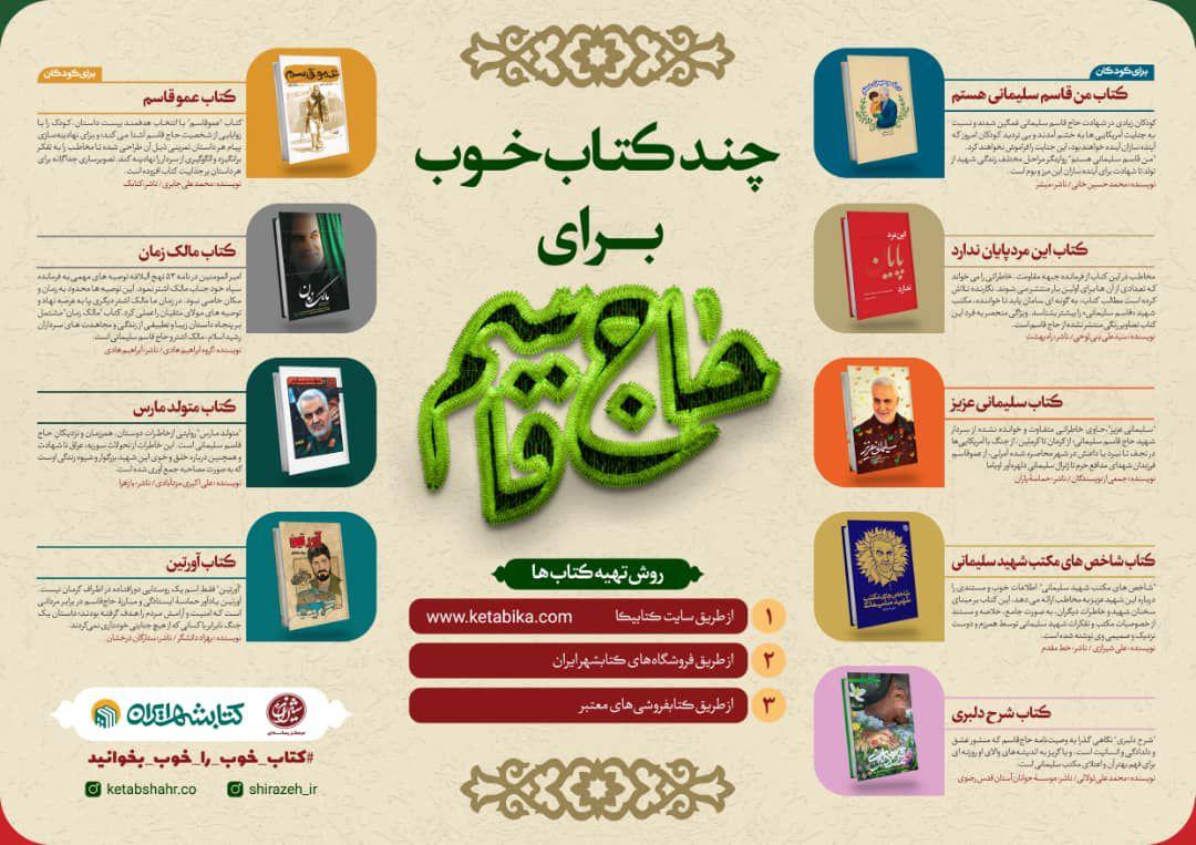 معرفی چند کتاب خوب در نخستین سالگرد شهادت حاج قاسم سلیمانی