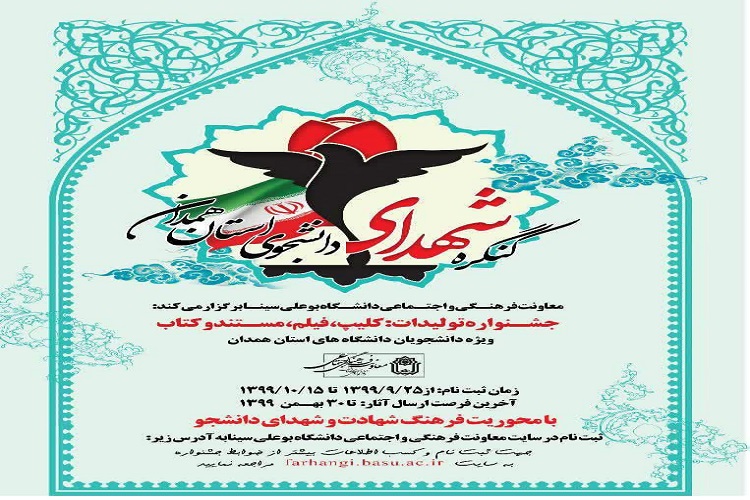 کنگره شهدای دانشجوی همدان برگزار می&zwnj;شود