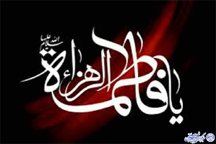 برگزاری مراسم عزاداری ایام فاطمیه در خراسان شمالی