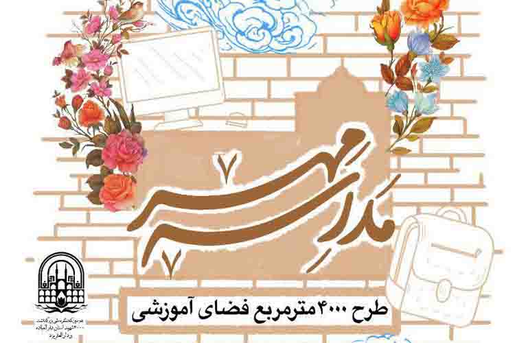 ۴۰۰۰ مترمربع فضای آموزشی در یزد بهسازی می&zwnj;شود