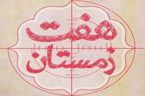 مجموعه داستان &laquo;هفتِ زمستان&raquo; راوی ۷ دی ۵۷ قزوین