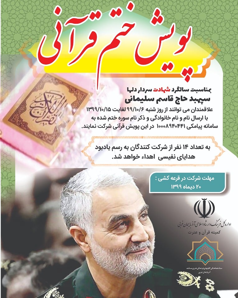 پویش مردمی ختم قرآن در سالگرد شهادت سردار دل‌ها آغاز شد