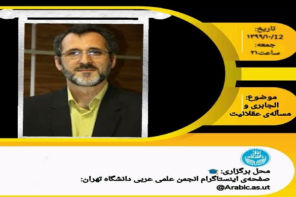 نشست علمی «الجابری و مسئله عقلانیت» برگزار می‌شود
