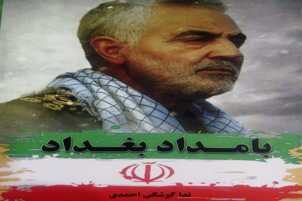 کتاب &laquo;بامداد بغداد&raquo; در کوهدشت منتشر شد