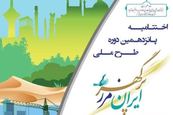  طرح ملی «ایران مرز پرگهر»