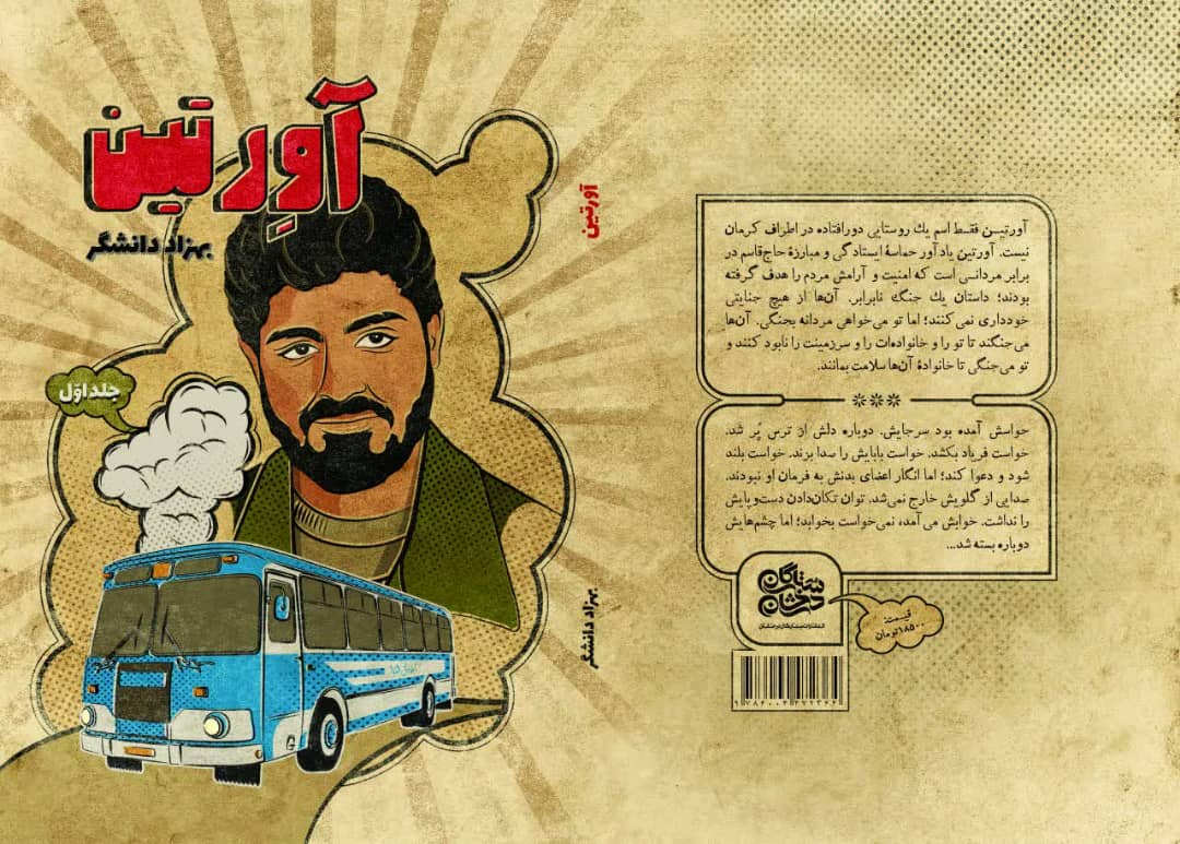 «آورتین» روایتگر جنگ نابرابر حاج قاسم با اشرار