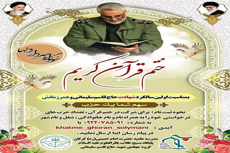 برگزاری ختم قرآن به مناسبت اولین سالگرد حاج قاسم سلیمانی و همرزمانش