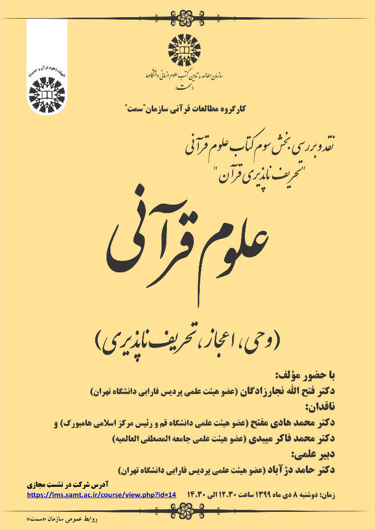 نشست «نقد و بررسی بخش سوم کتاب علوم قرآنی» برگزار می‌شود