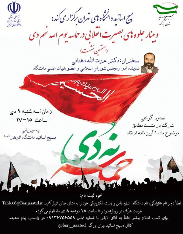 وبینار «جلوه‌های بصیرت انقلابی در حماسه نهم دی» برگزار می‌شود