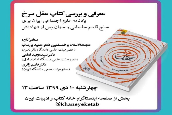 کتاب «عقل سرخ»؛ یادنامه‌ای برای سالگرد شهادت سردار سلیمانی بررسی می‌شود