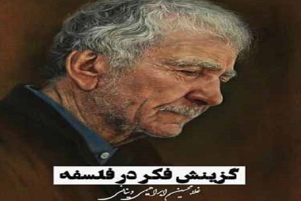 کتاب گزینش فکر در فلسفه منتشر شد
