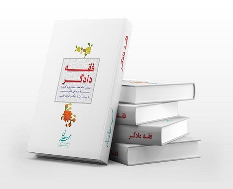 قاعده نفی ظلم در رد استنباط&zwnj;های فقهی غیرعادلانه است