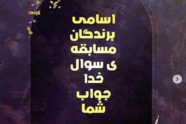 ارسالی///اعلام 30 برگزیده مسابقه # سؤال_خدا_جواب_شما
