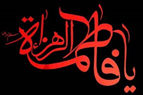 بانوان شخصیت فاطمه(س) را الگو قرار دهند