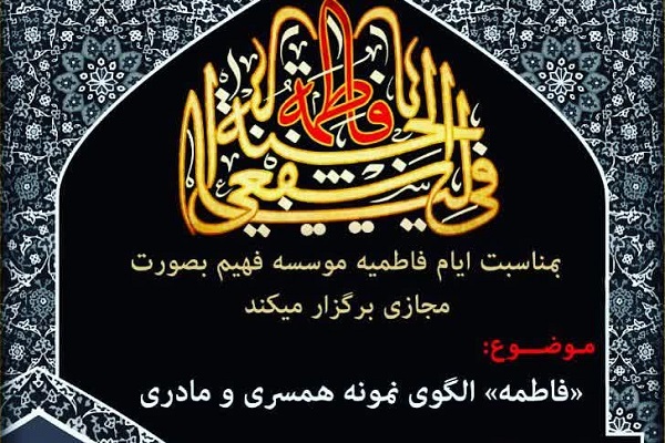 حجت&zwnj;الاسلام رفیعی از الگوی همسری و مادری  فاطمه(س) سخن می&zwnj;گوید