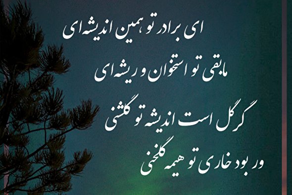 طرح | ای برادر تو همین اندیشه‌ای